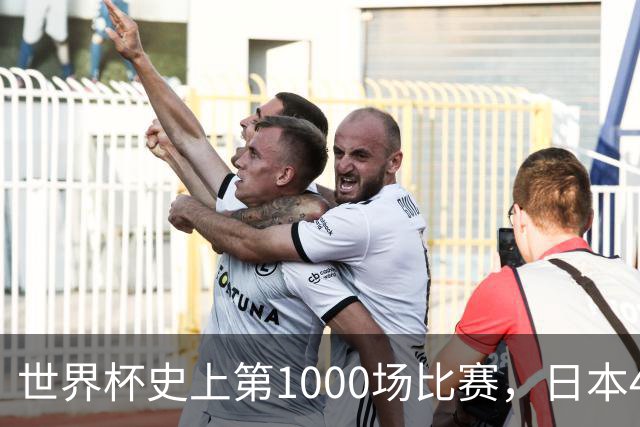 世界杯史上第1000场比赛，日本4比0突尼斯
