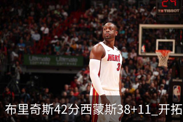 布里奇斯42分西蒙斯38+11 开拓者加时险胜篮网